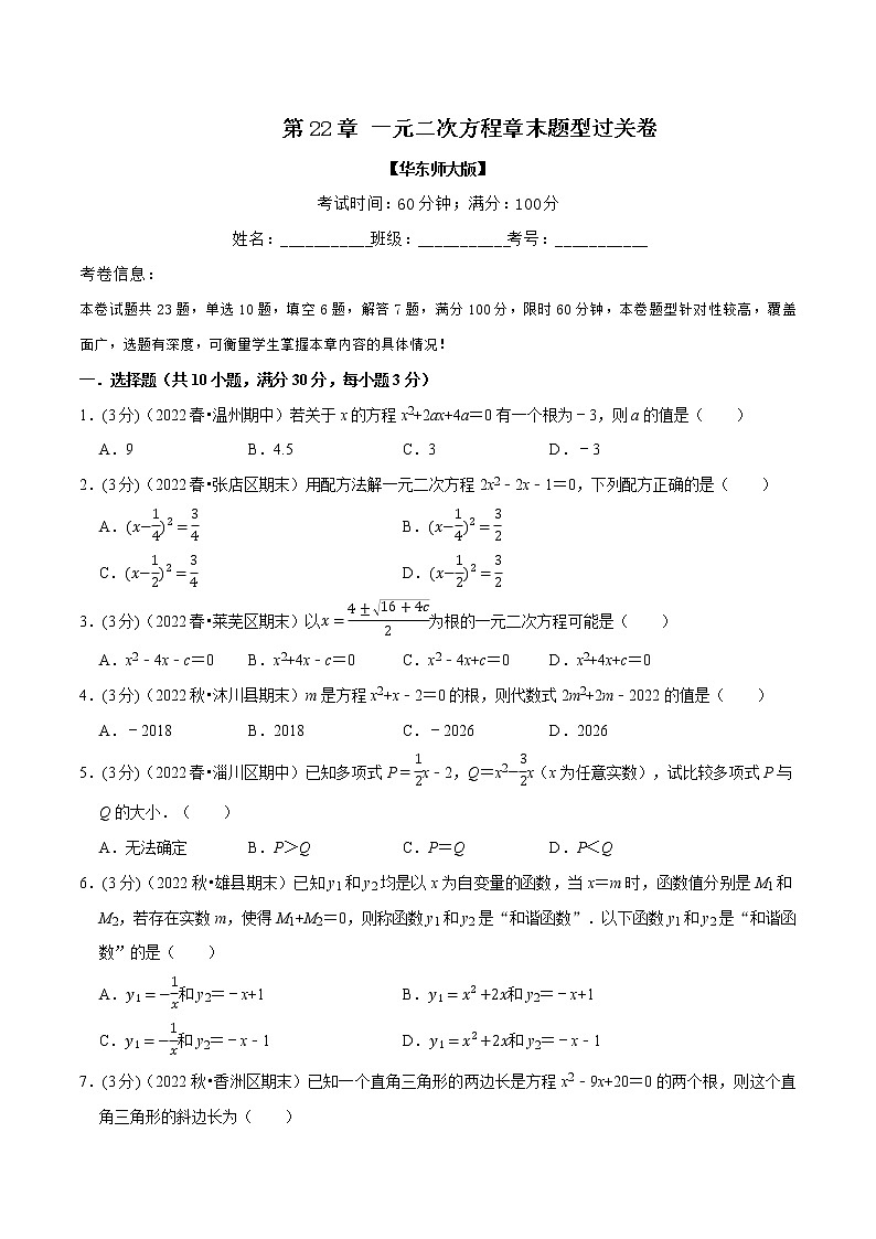 专题22.  一元二次方程章末题型过关卷（华东师大版）（无答案）第1页