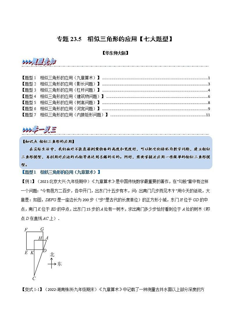 专题23.3·4相似三角形的应用【七大题型】（举一反三）（华东师大版）（无答案）01