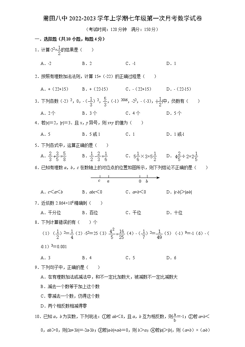 福建省莆田第八中学2022-2023学年上学期七年级第一次月考数学试卷(含答案)第1页