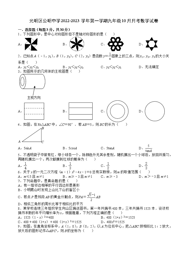 广东省深圳市光明区公明中学2022-2023学年上学期九年级10月月考数学试卷(含答案)01