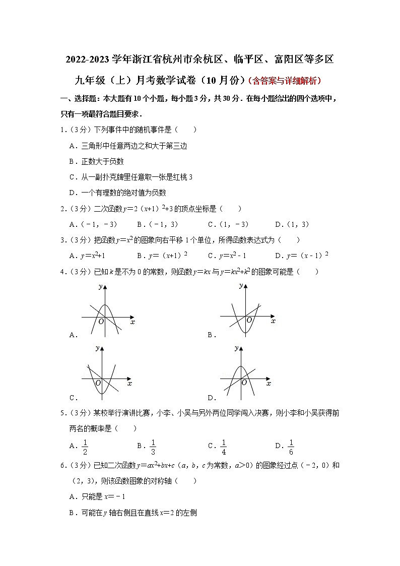 浙江省杭州市余杭区、临平区、富阳区等多区2022-2023学年九年级上学期月考数学试卷（10月份）(含答案)01