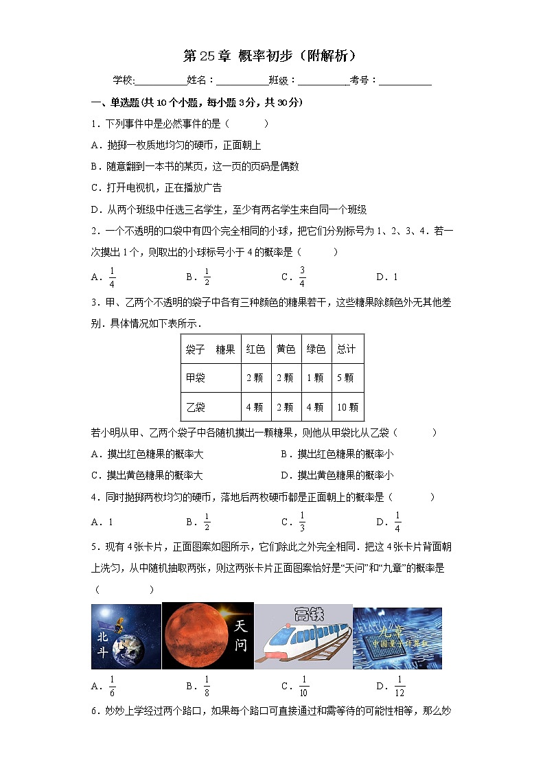 第25章 概率初步 单元测试-2022-2023学年九年级人教版数学上册(含答案)01