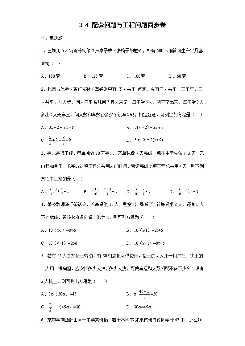3.4 配套问题与工程问题 同步卷 2022-2023学年人教版数学七年级上册(含答案)01