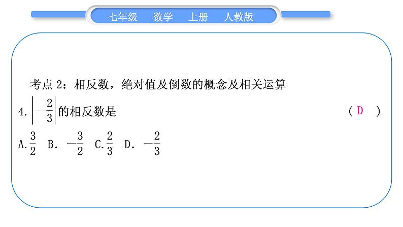 人教版七年级数学上第一章有理数6-章末复习与提升习题课件第5页