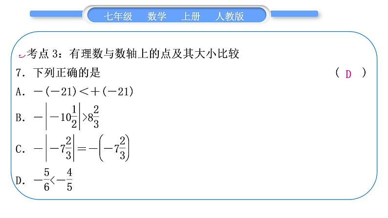 人教版七年级数学上第一章有理数6-章末复习与提升习题课件第8页