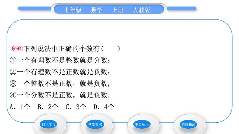 人教版七年级数学上第一章有理数1-1.2.1　有理数习题课件第5页