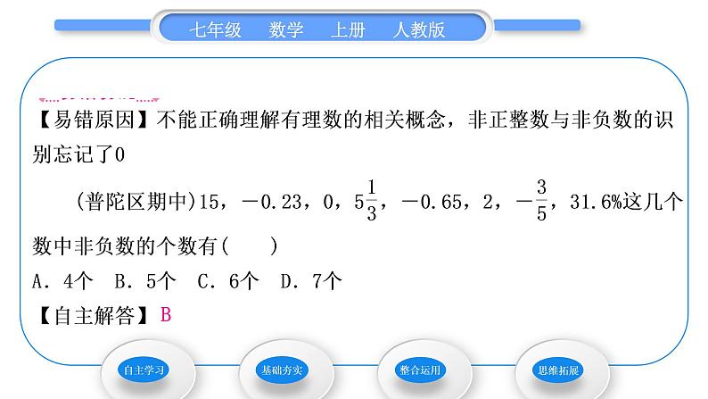 人教版七年级数学上第一章有理数1-1.2.1　有理数习题课件第7页