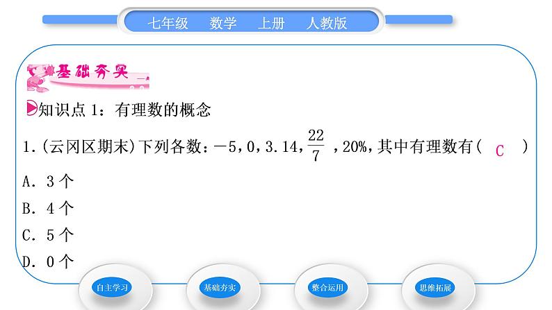 人教版七年级数学上第一章有理数1-1.2.1　有理数习题课件第8页