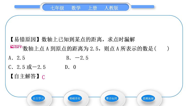 人教版七年级数学上第一章有理数2-1.2.2　数　轴习题课件07