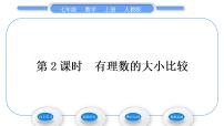 初中数学人教版七年级上册1.2.1 有理数习题课件ppt