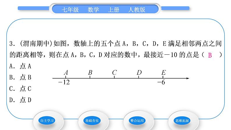 人教版七年级数学上第一章有理数第2课时　有理数的大小比较习题课件第8页