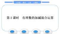 人教版七年级上册1.2.1 有理数习题ppt课件