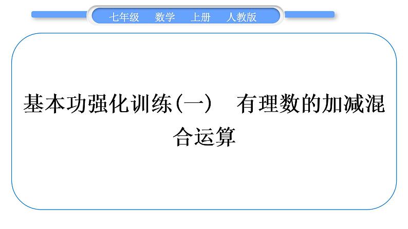 人教版七年级数学上第一章有理数基本功强化训练(一)　有理数的加减混合运算习题课件第1页