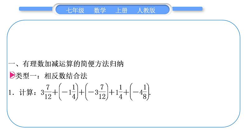 人教版七年级数学上第一章有理数基本功强化训练(一)　有理数的加减混合运算习题课件第2页