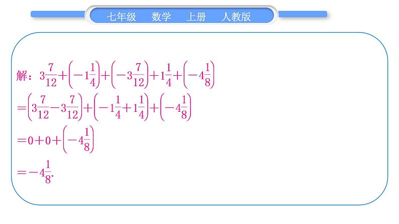 人教版七年级数学上第一章有理数基本功强化训练(一)　有理数的加减混合运算习题课件第3页