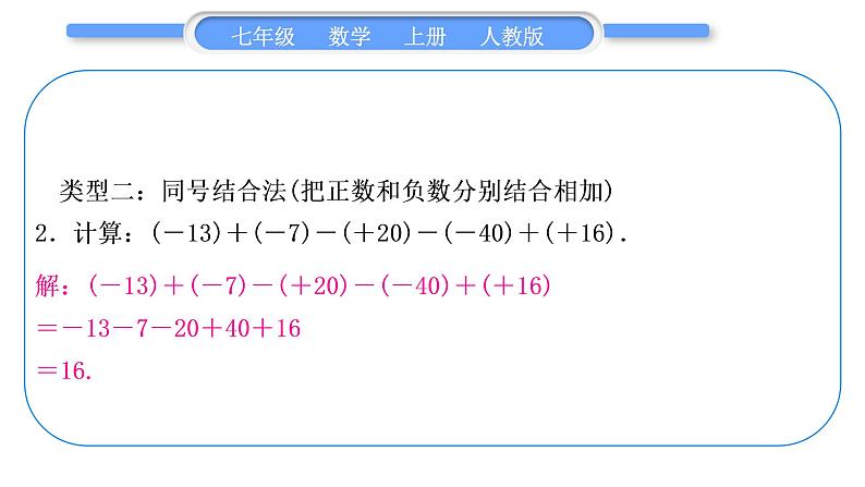 人教版七年级数学上第一章有理数基本功强化训练(一)　有理数的加减混合运算习题课件第4页