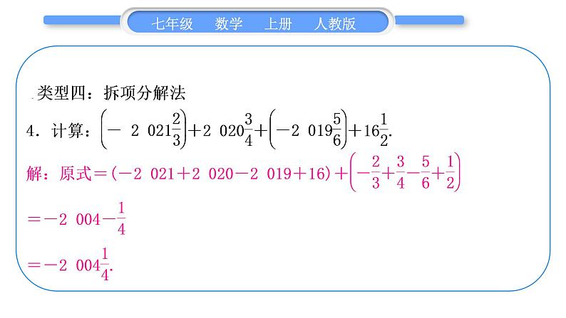 人教版七年级数学上第一章有理数基本功强化训练(一)　有理数的加减混合运算习题课件第6页