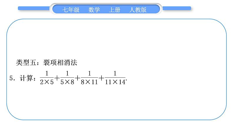 人教版七年级数学上第一章有理数基本功强化训练(一)　有理数的加减混合运算习题课件第7页