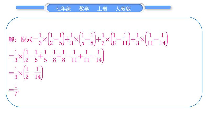 人教版七年级数学上第一章有理数基本功强化训练(一)　有理数的加减混合运算习题课件第8页