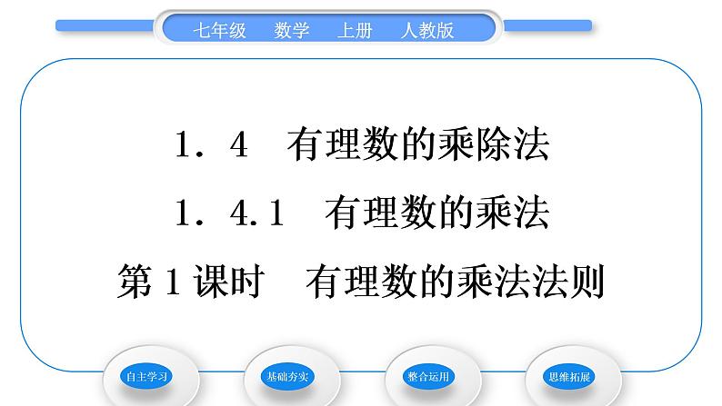 人教版七年级数学上第一章有理数第1课时　有理数的乘法法则习题课件第1页