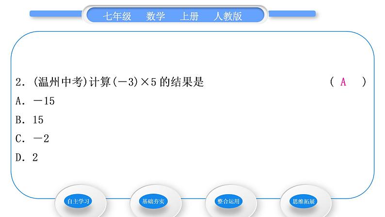 人教版七年级数学上第一章有理数第1课时　有理数的乘法法则习题课件第8页