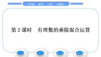人教版七年级上册第一章 有理数1.2 有理数1.2.1 有理数习题ppt课件