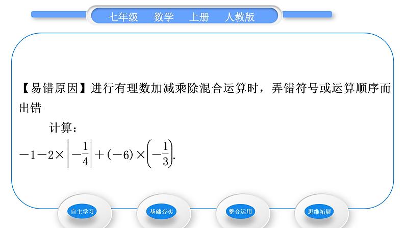 人教版七年级数学上第一章有理数第3课时　有理数的加减乘除混合运算习题课件第6页