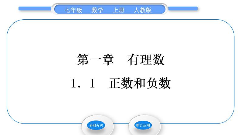 人教版七年级数学上第一章有理数1-1．1　正数和负数习题课件01