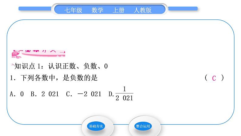 人教版七年级数学上第一章有理数1-1．1　正数和负数习题课件03