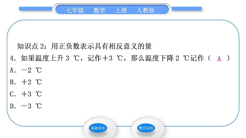 人教版七年级数学上第一章有理数1-1．1　正数和负数习题课件06