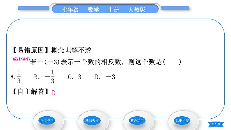 人教版七年级数学上第一章有理数3-1.2.3　相反数习题课件07