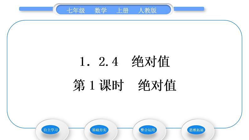 人教版七年级数学上第一章有理数第1课时　绝对值习题课件第1页