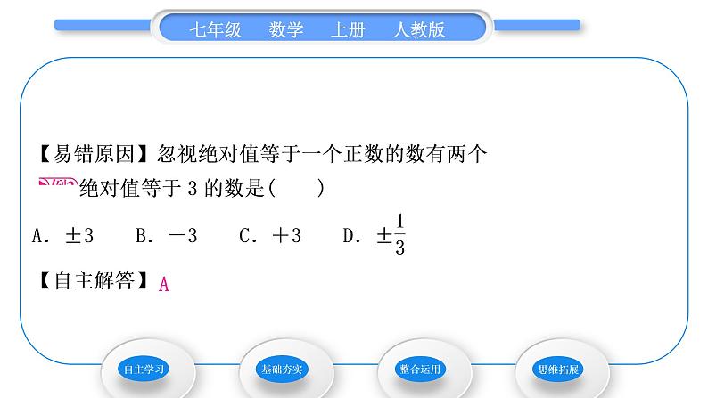 人教版七年级数学上第一章有理数第1课时　绝对值习题课件第6页