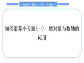 人教版七年级数学上第一章有理数知能素养小专题(一)　绝对值与数轴的应用习题课件