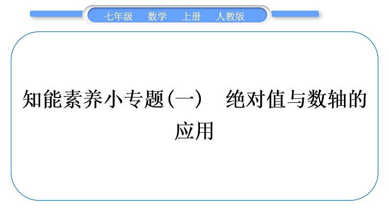 人教版七年级数学上第一章有理数知能素养小专题(一)　绝对值与数轴的应用习题课件第1页