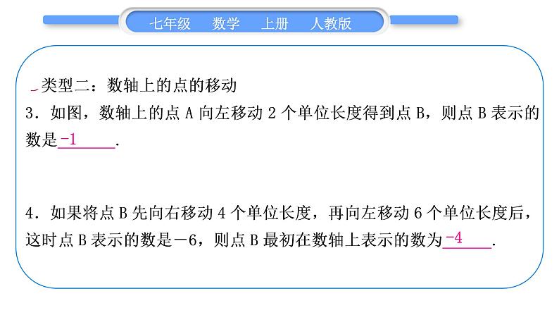 人教版七年级数学上第一章有理数知能素养小专题(一)　绝对值与数轴的应用习题课件第4页