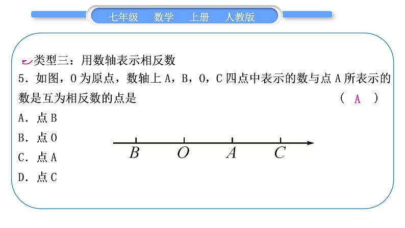 人教版七年级数学上第一章有理数知能素养小专题(一)　绝对值与数轴的应用习题课件第5页