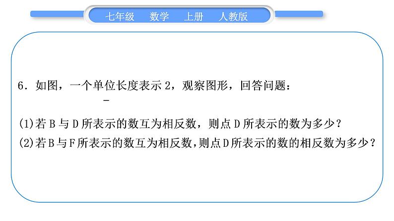 人教版七年级数学上第一章有理数知能素养小专题(一)　绝对值与数轴的应用习题课件第6页