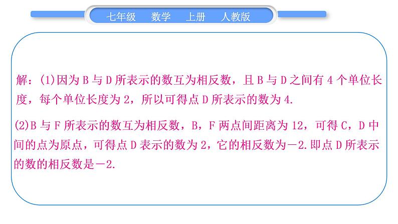 人教版七年级数学上第一章有理数知能素养小专题(一)　绝对值与数轴的应用习题课件第7页