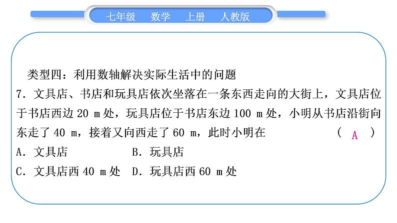 人教版七年级数学上第一章有理数知能素养小专题(一)　绝对值与数轴的应用习题课件第8页