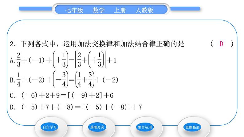 人教版七年级数学上第一章有理数第2课时　有理数的加法运算律习题课件08