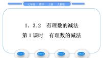 人教版七年级上册1.3.2 有理数的减法习题课件ppt