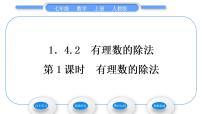 数学七年级上册第一章 有理数1.4 有理数的乘除法1.4.2 有理数的除法习题课件ppt