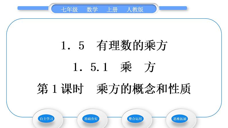 人教版七年级数学上第一章有理数第1课时　乘方的概念和性质习题课件第1页