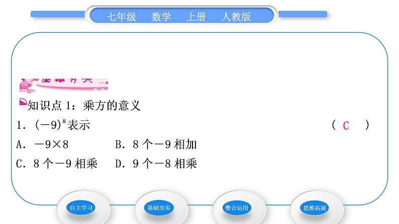 人教版七年级数学上第一章有理数第1课时　乘方的概念和性质习题课件第7页