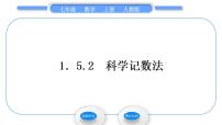 初中数学人教版七年级上册1.5.2 科学记数法习题ppt课件