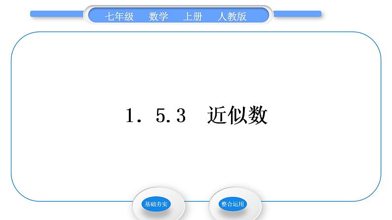 人教版七年级数学上第一章有理数1.5.3　近似数习题课件第1页