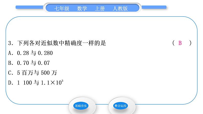 人教版七年级数学上第一章有理数1.5.3　近似数习题课件第4页