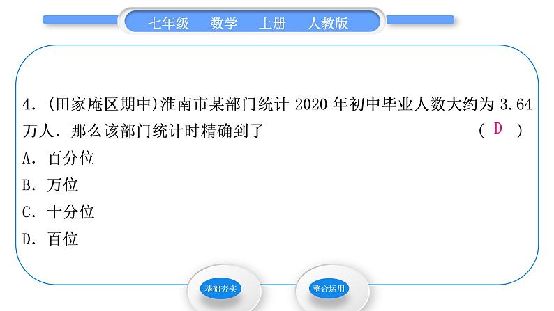 人教版七年级数学上第一章有理数1.5.3　近似数习题课件第5页