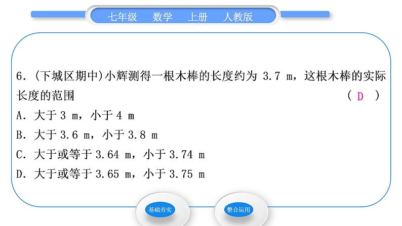 人教版七年级数学上第一章有理数1.5.3　近似数习题课件第7页